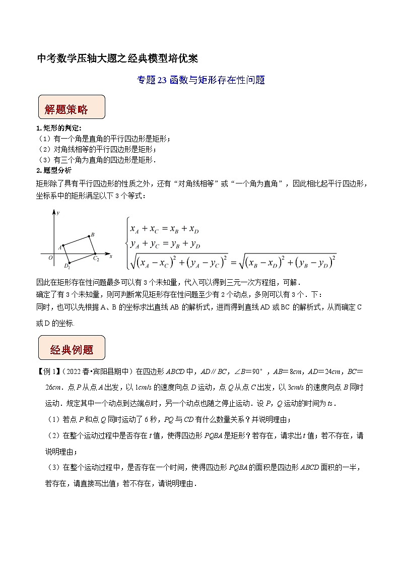 专题23函数与矩形存在性问题-中考数学压轴大题之经典模型培优案(全国通用)01
