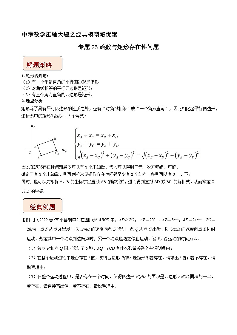 专题23函数与矩形存在性问题-中考数学压轴大题之经典模型培优案(全国通用)01