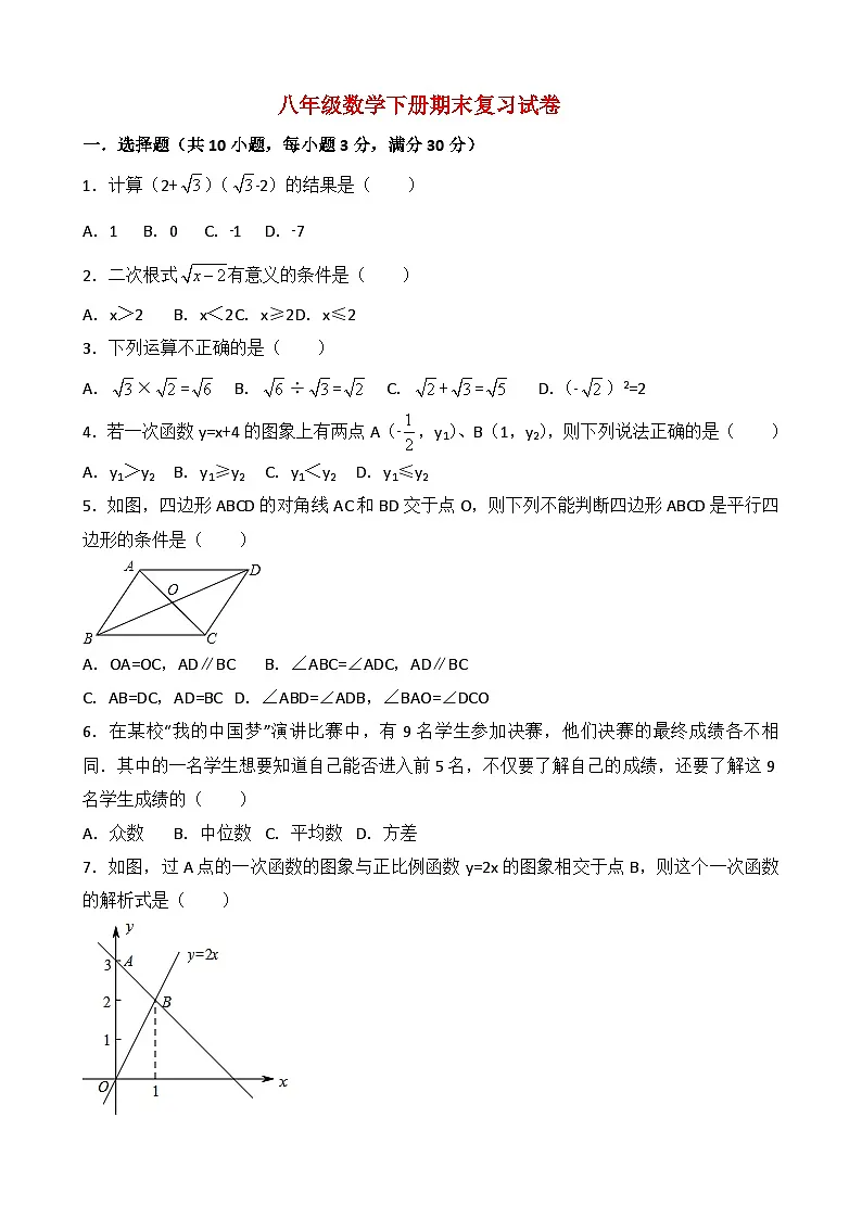 八年级数学下册期末复习试卷第1页