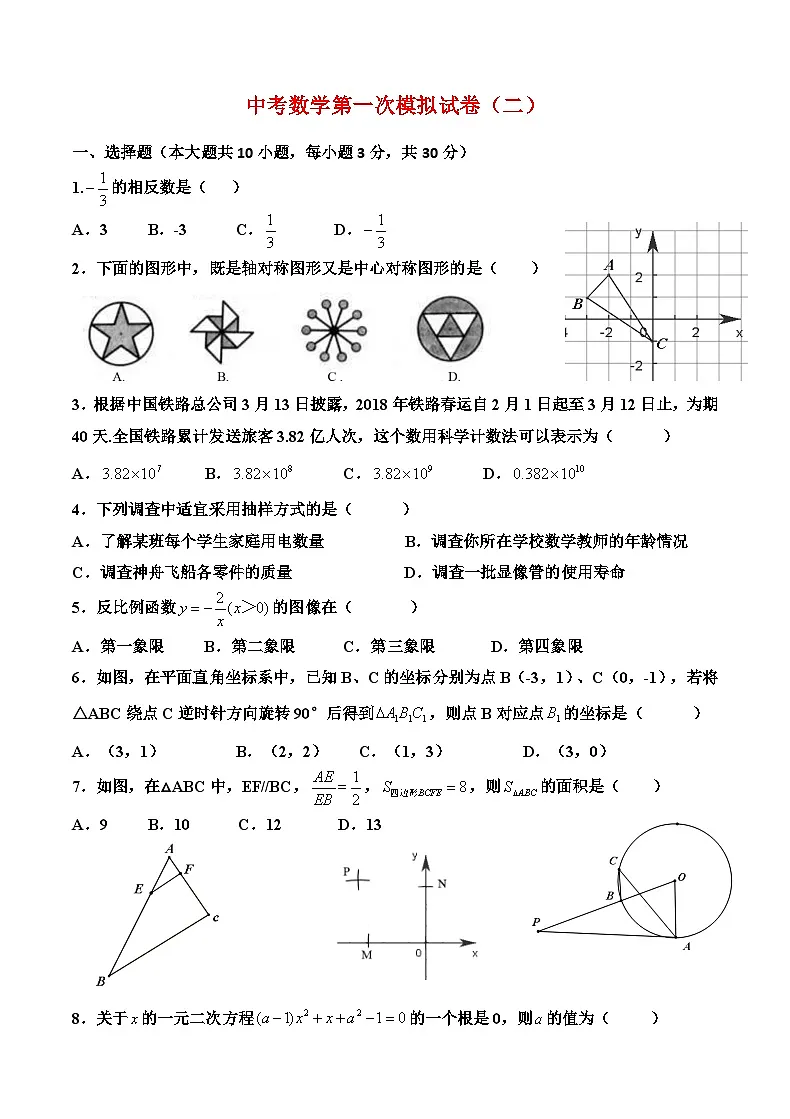 中考数学第一次模拟试卷第1页