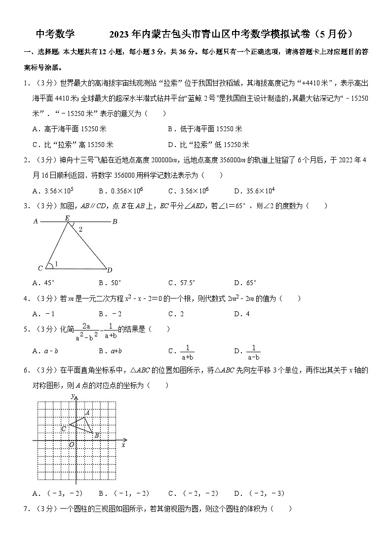 2023年内蒙古包头市青山区中考数学模拟试卷(5月份)第1页