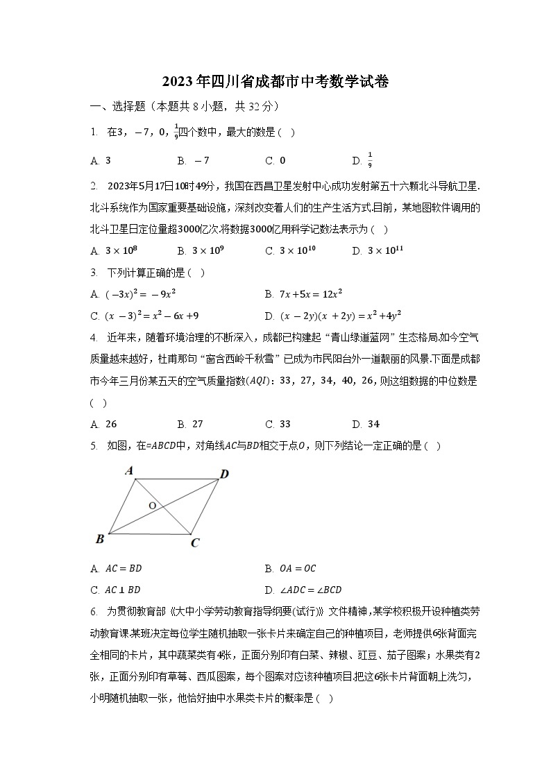 2023年四川省成都市中考数学试卷（含解析）01