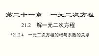 初中数学第二十一章 一元二次方程21.2 解一元二次方程21.2.4 一元二次方程的根与系数的关系授课课件ppt