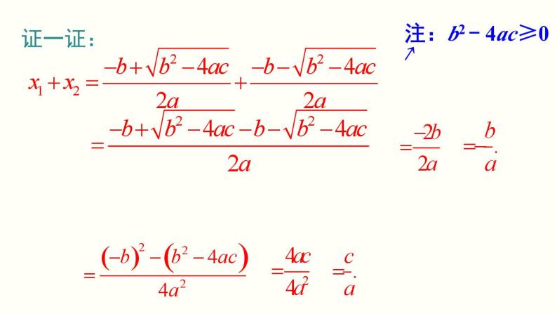 21.2.4 一元二次方程的根与系数的关系 人教版数学九年级上册课件06