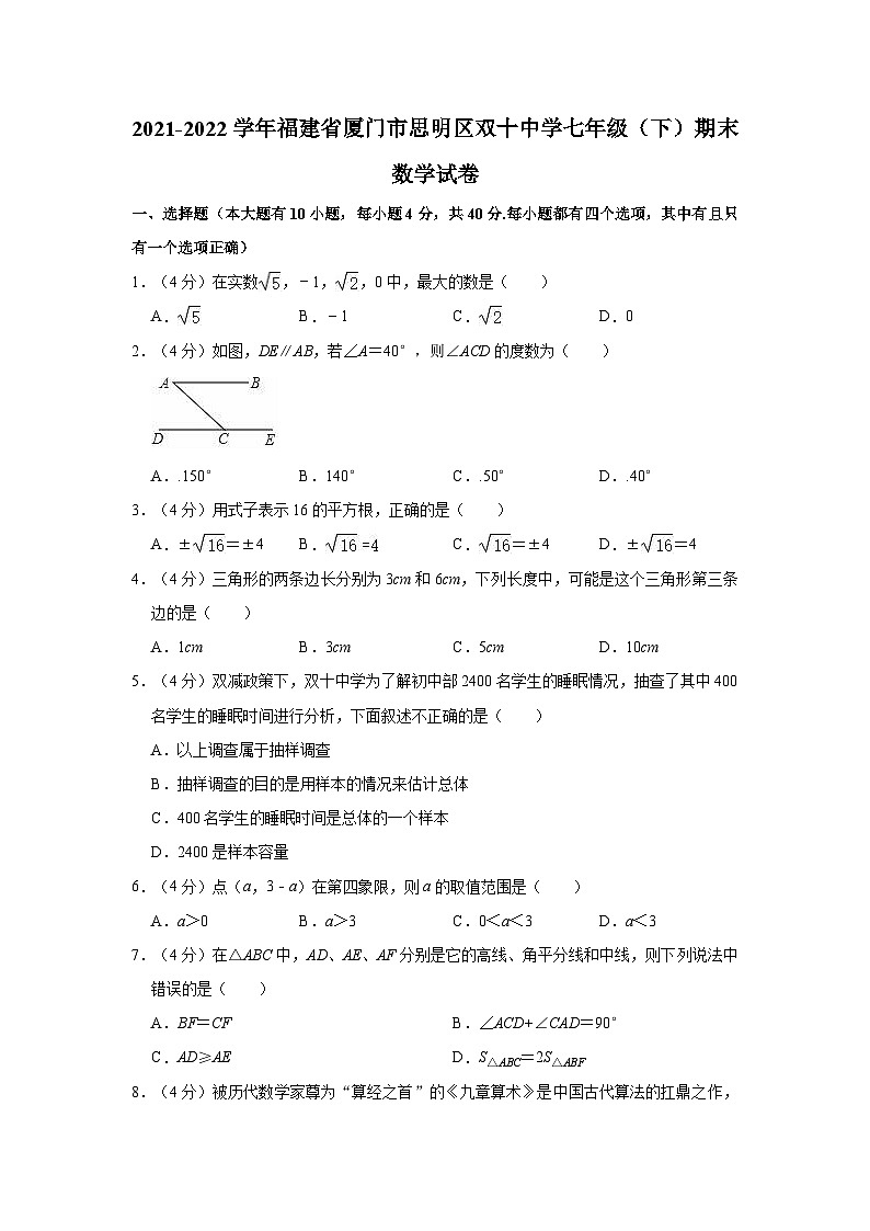 2021-2022学年福建省厦门市思明区双十中学七年级(下)期末数学试卷(含解析)第1页