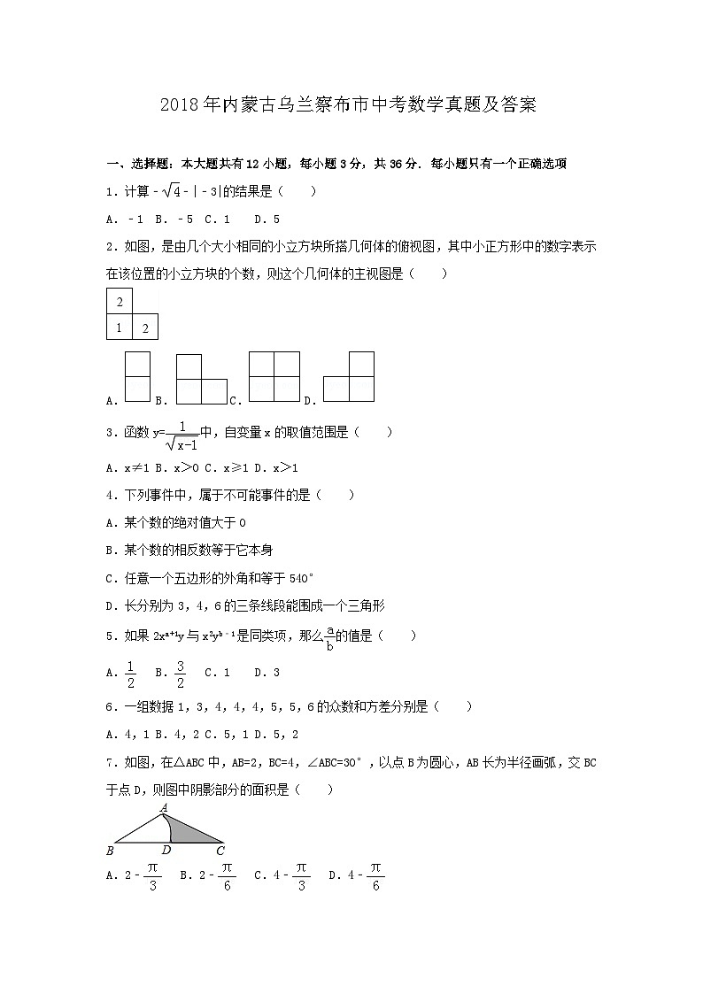 _2018年内蒙古乌兰察布市中考数学真题及答案01