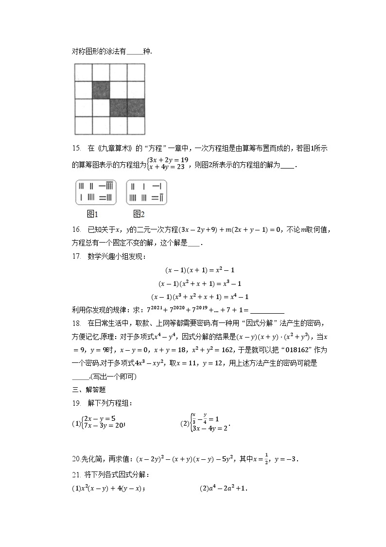 2022—2023学年湘教版数学七年级下册期末复习训练（二）03