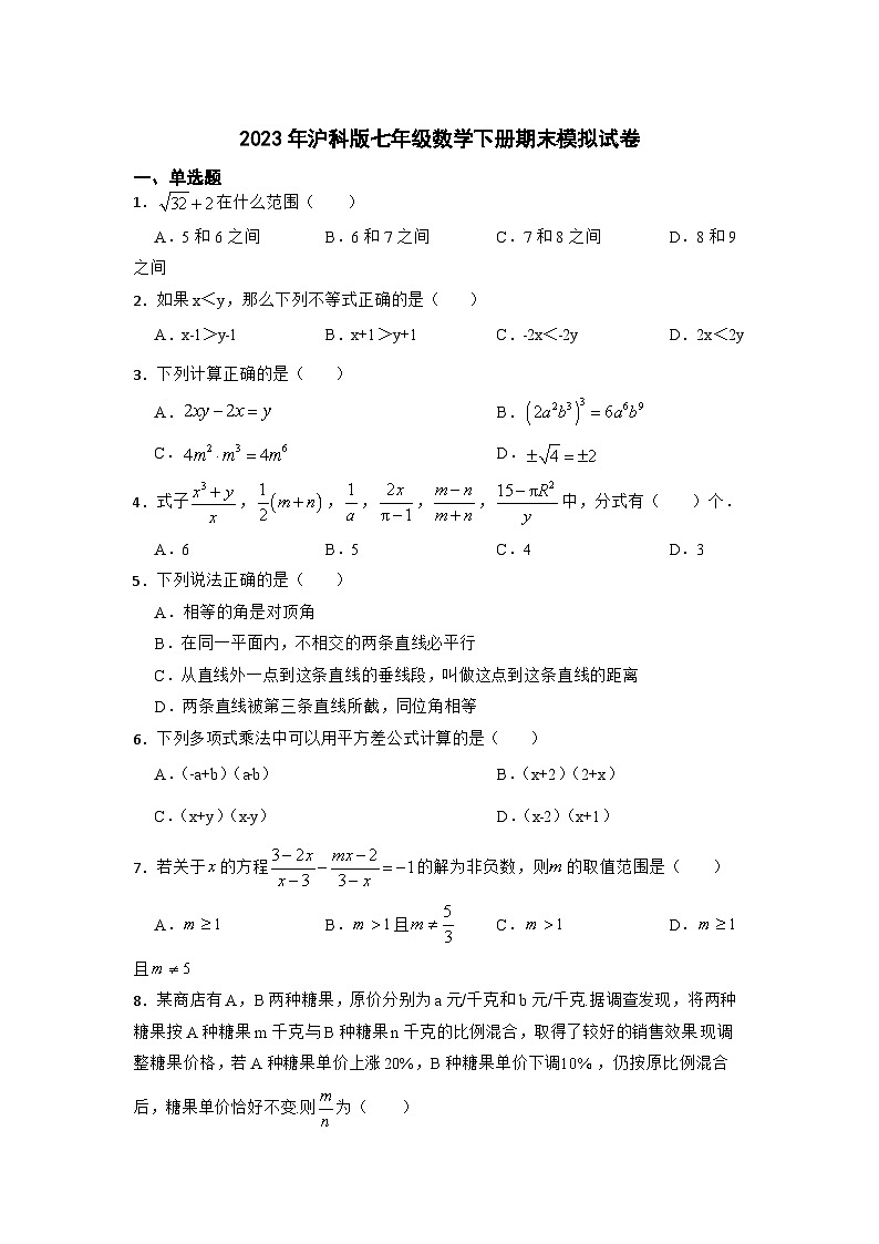 2022—2023学年沪科版数学七年级下册期末模拟试卷第1页