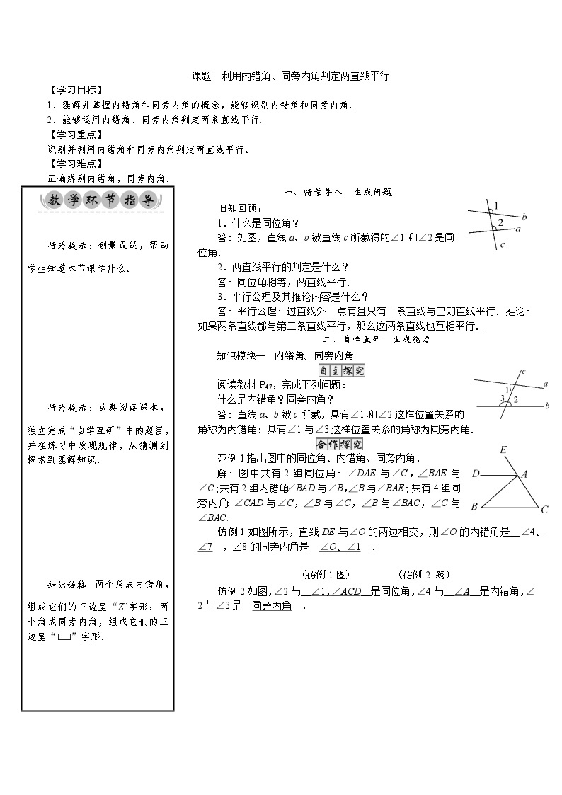 初中数学北师版七年级下册教案 第2章 相交线与平行线 04 课题 利用内错角、同旁内角判定两直线平行01