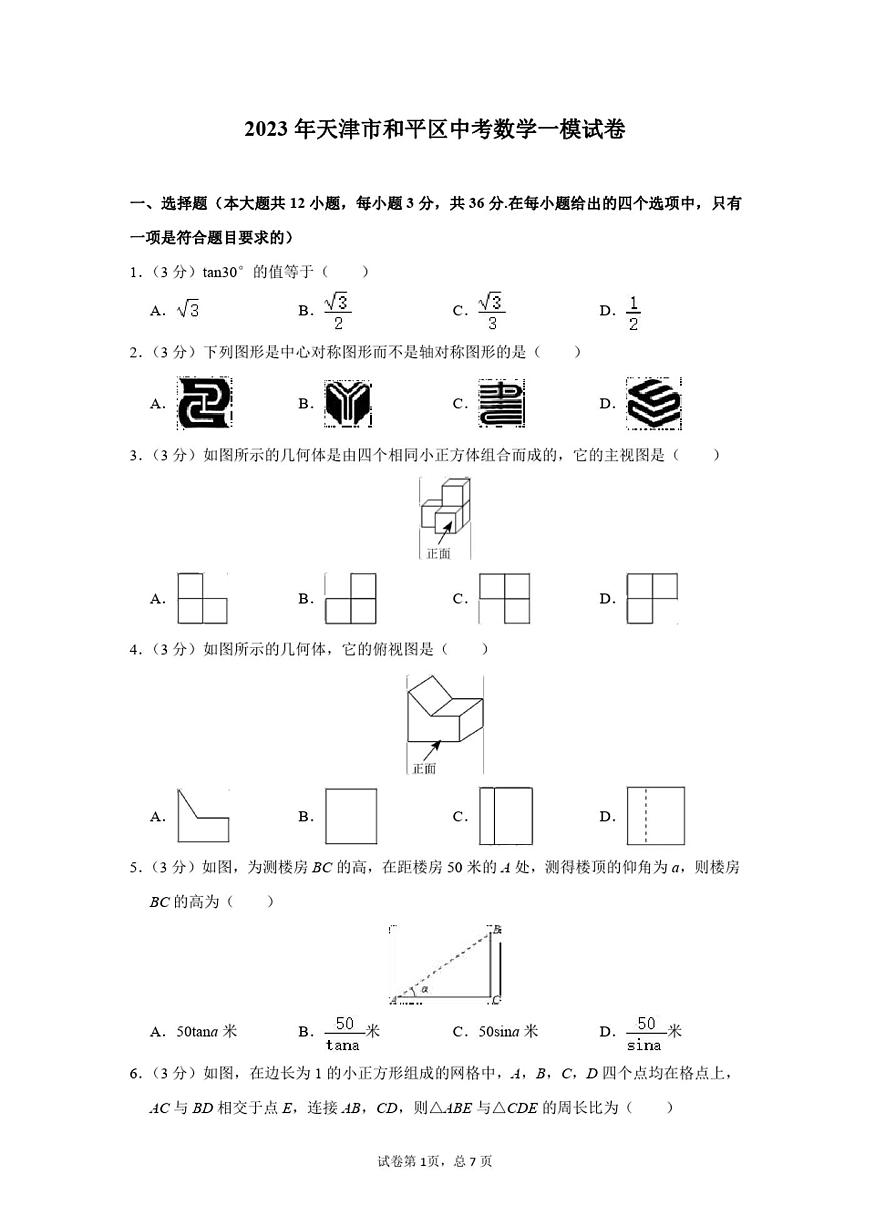 2023年天津市和平區(qū)中考數(shù)學(xué)一模試卷及答案解析第1頁