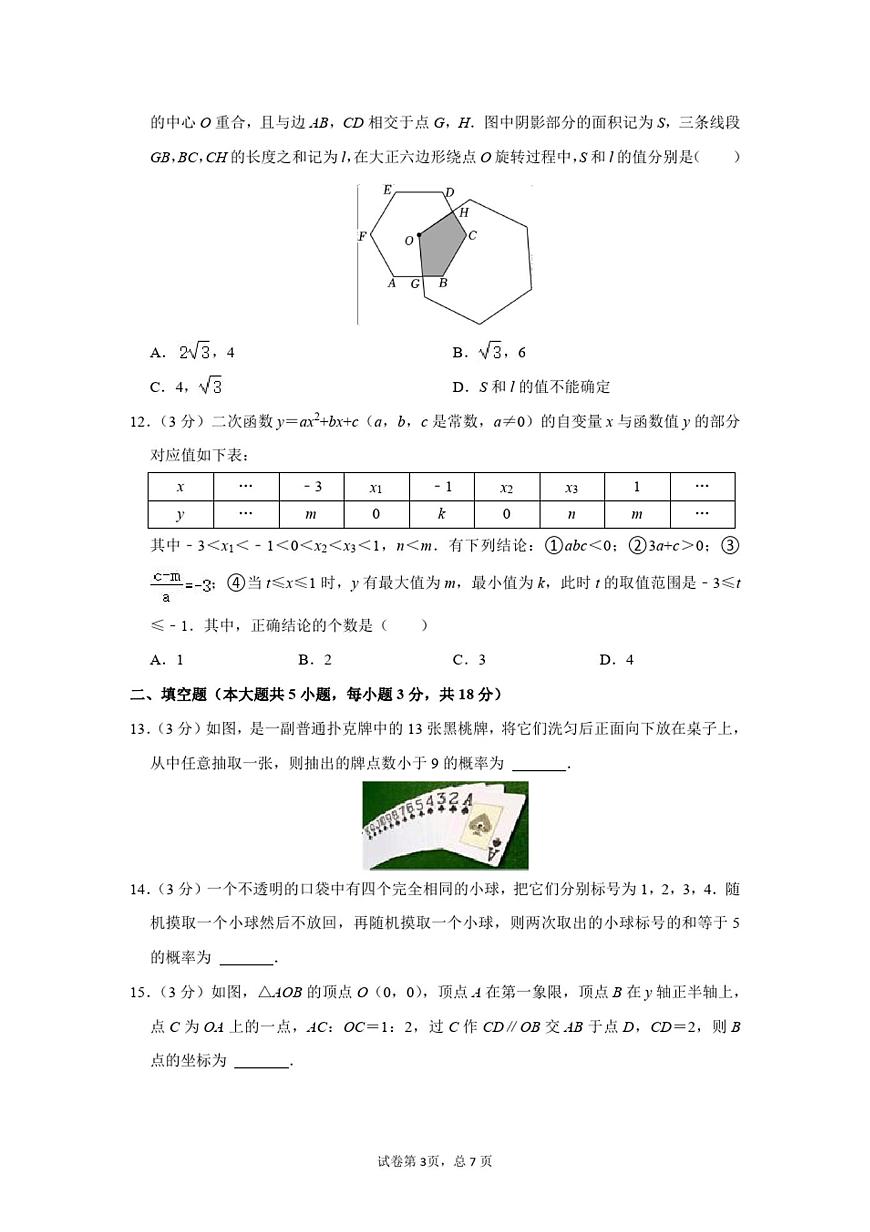 2023年天津市和平區(qū)中考數(shù)學(xué)一模試卷及答案解析第3頁