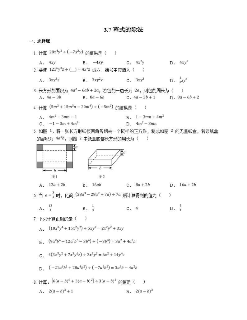浙教版数学七年级下册同步练习3.7  整式的除法01