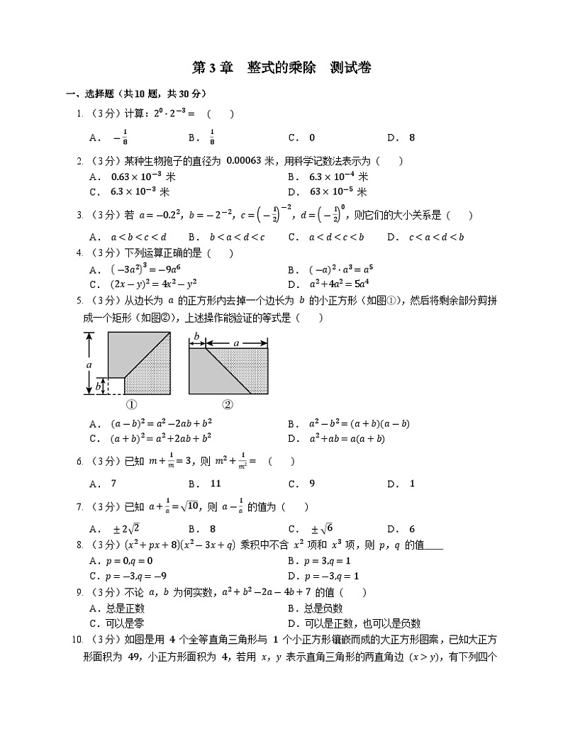 浙教版数学七年级下册同步练习第3章 整式的乘除 测试卷01