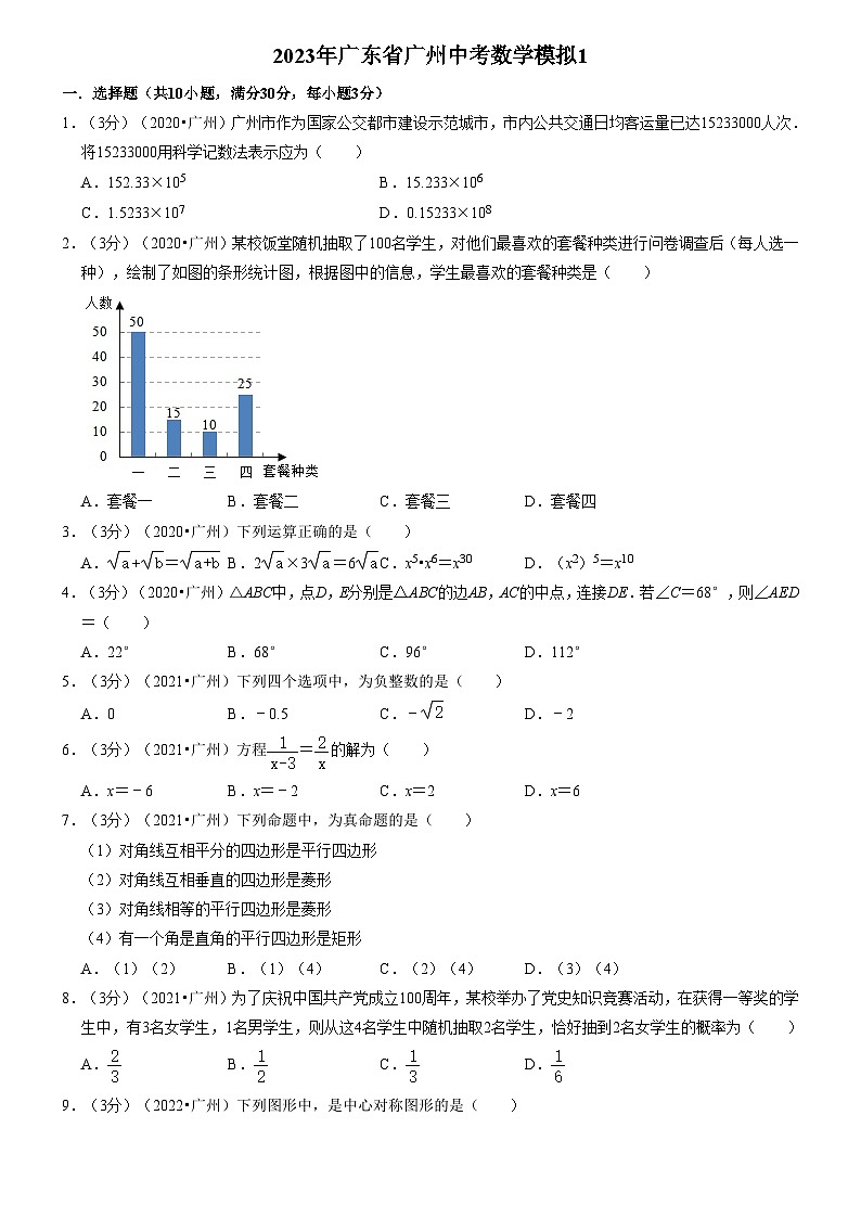 2023年广东省广州市中考数学模拟试卷(含答案)01