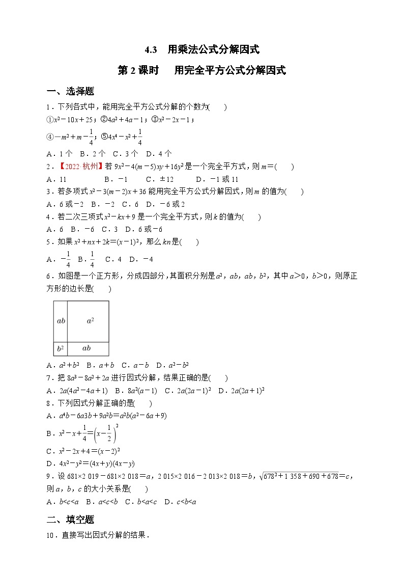 浙教版数学七年级下册同步练习4.3.2   用完全平方公式分解因式01