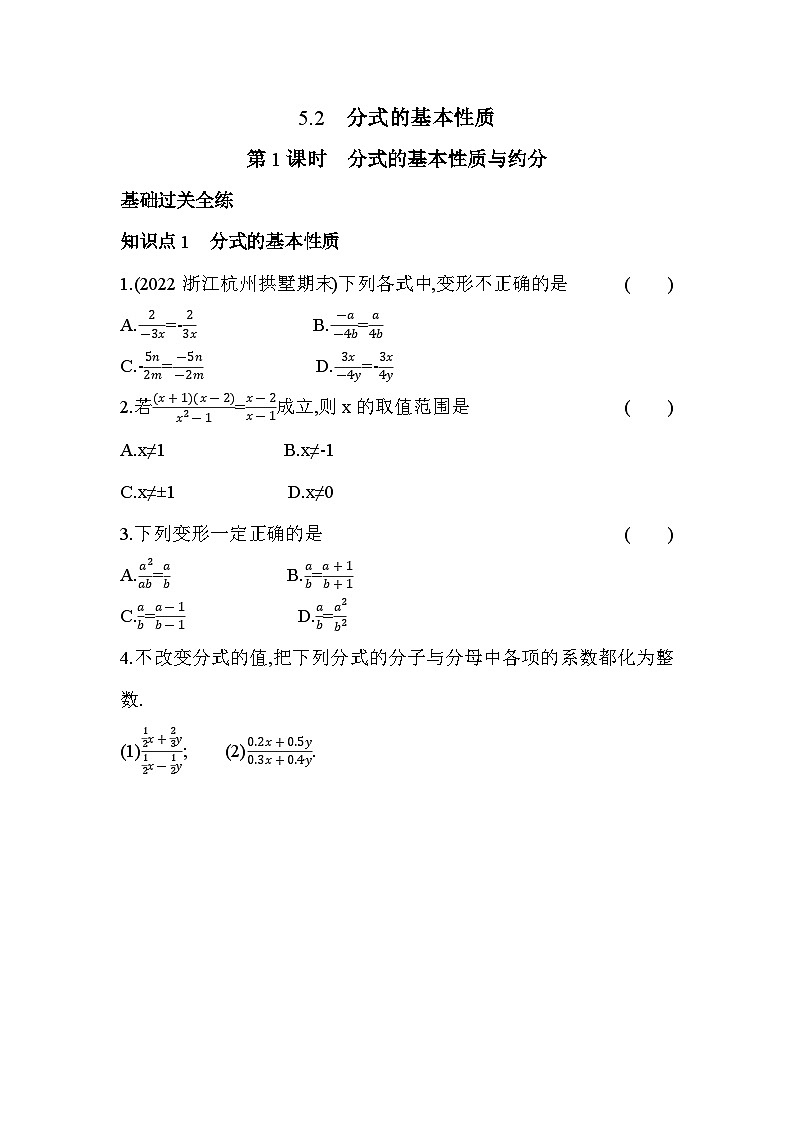 5.2.1 分式的基本性质与约分 浙教版数学七年级下册同步练习(含解析)第1页