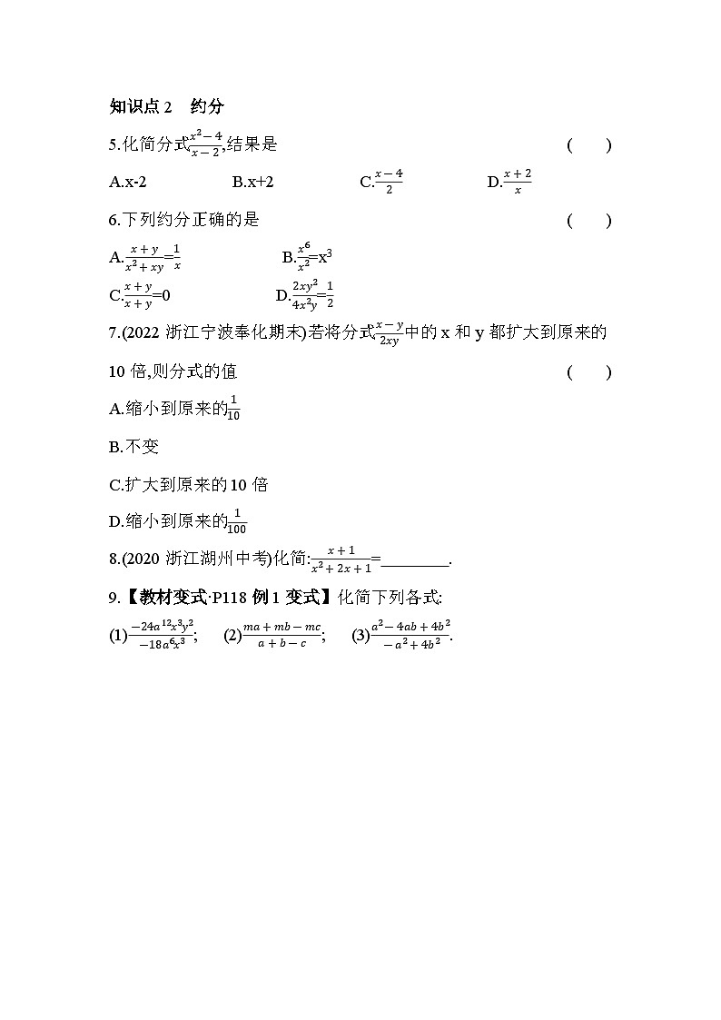 5.2.1 分式的基本性质与约分 浙教版数学七年级下册同步练习(含解析)第2页