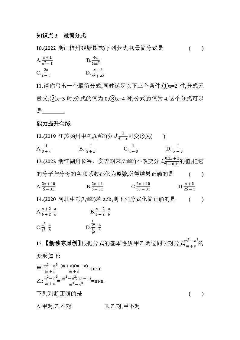 5.2.1 分式的基本性质与约分 浙教版数学七年级下册同步练习(含解析)第3页