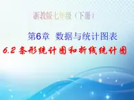 6.3 条形统计图和折线统计图 浙教版数学七年级下册教学课件