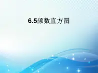 6.5 频数直方图 浙教版数学七年级下册教学课件