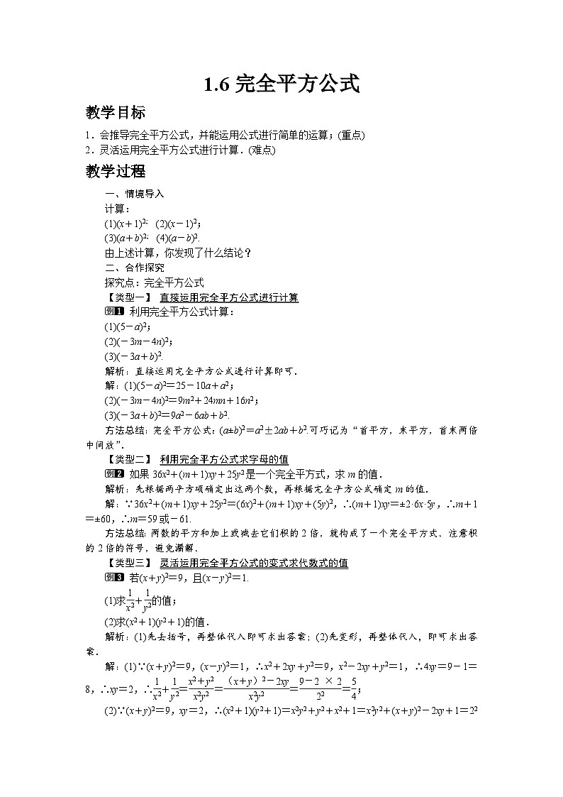 北师大版数学7年级下册教案 1-6 完全平方公式01