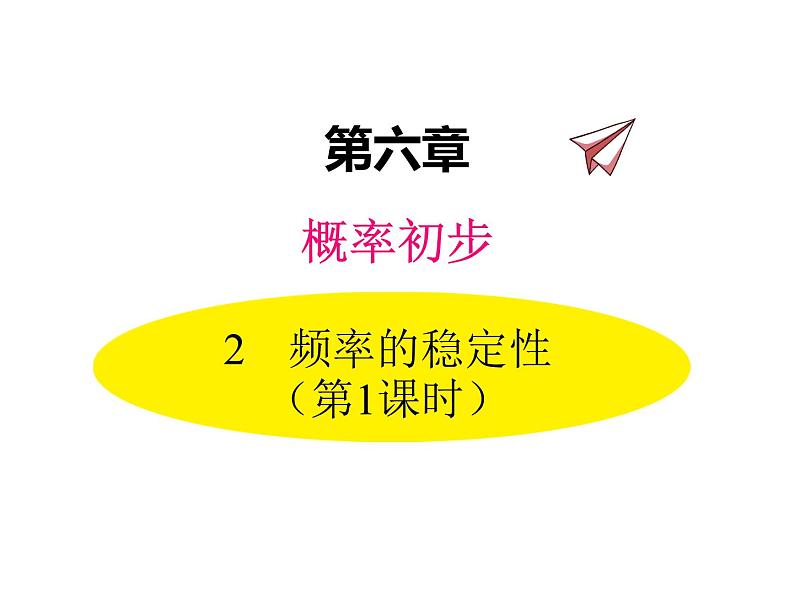 北师大版数学7年级下册课件 2 频率的稳定性(第1课时 抛图钉试验)01
