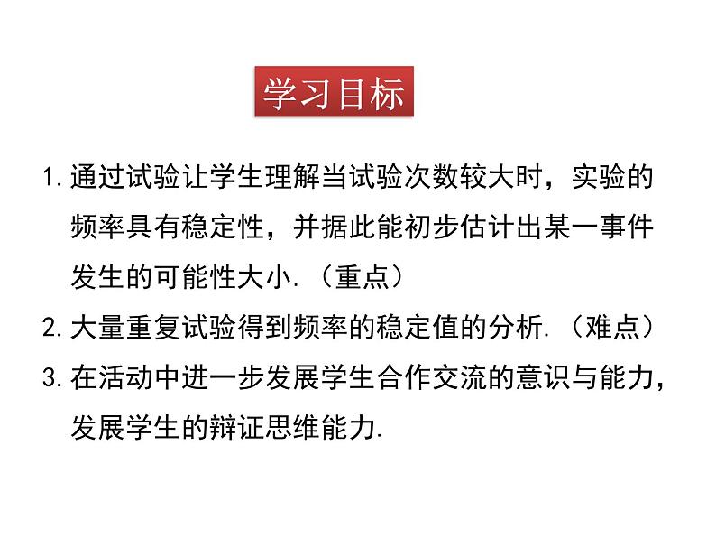 北师大版数学7年级下册课件 2 频率的稳定性(第1课时 抛图钉试验)02