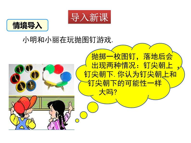 北师大版数学7年级下册课件 2 频率的稳定性(第1课时 抛图钉试验)03