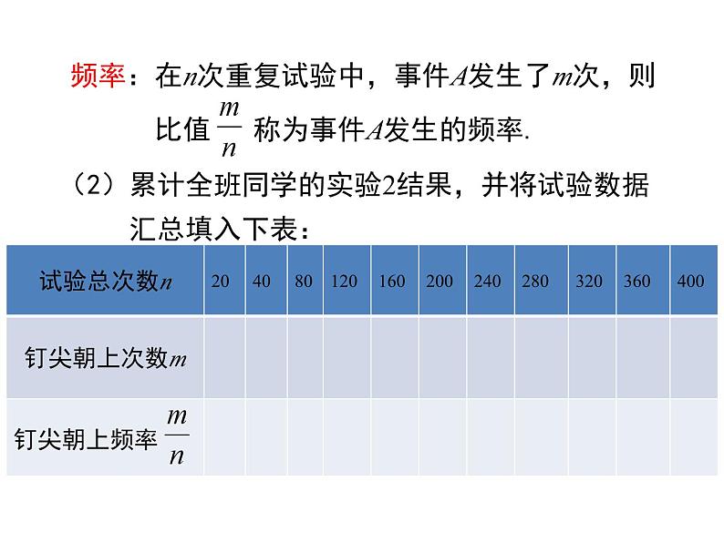 北师大版数学7年级下册课件 2 频率的稳定性(第1课时 抛图钉试验)06