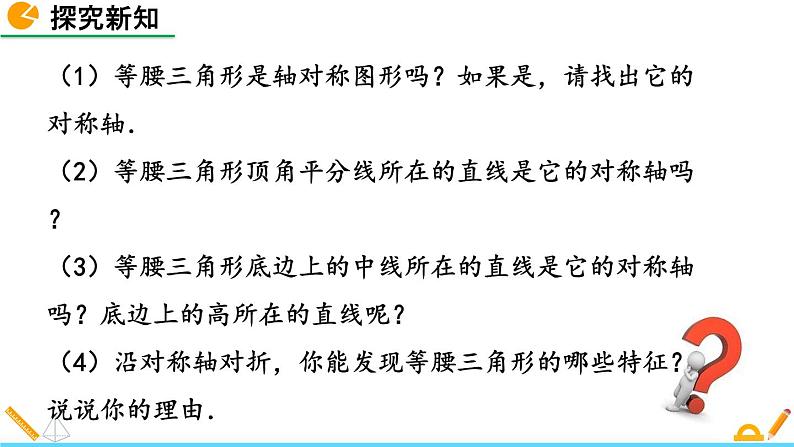北师版数学七年级下册课件 5-3 简单的轴对称图形(第1课时)第5页