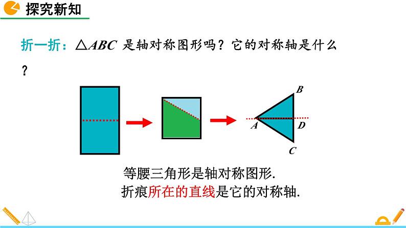 北师版数学七年级下册课件 5-3 简单的轴对称图形(第1课时)第8页