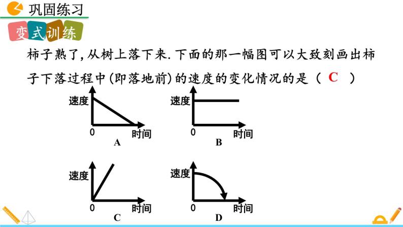 北师版数学七年级下册课件 3-3 用图象表示的变量间关系（第2课时）07