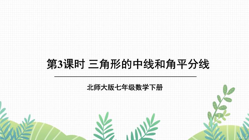七年级下册数学(北师版)课件 第四章 三角形 1 认识三角形 第3课时 三角形的中线和角平分线第1页