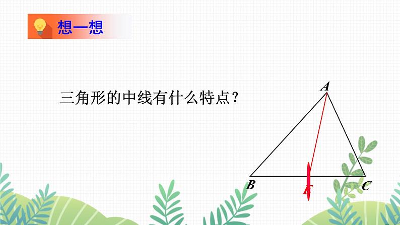 七年级下册数学(北师版)课件 第四章 三角形 1 认识三角形 第3课时 三角形的中线和角平分线第4页