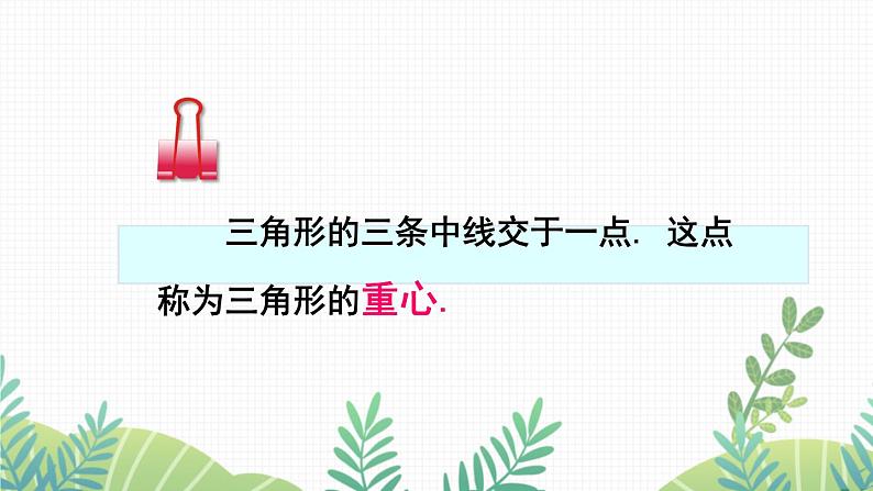 七年级下册数学(北师版)课件 第四章 三角形 1 认识三角形 第3课时 三角形的中线和角平分线第7页
