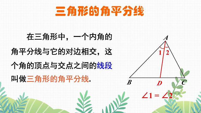 七年级下册数学(北师版)课件 第四章 三角形 1 认识三角形 第3课时 三角形的中线和角平分线第8页