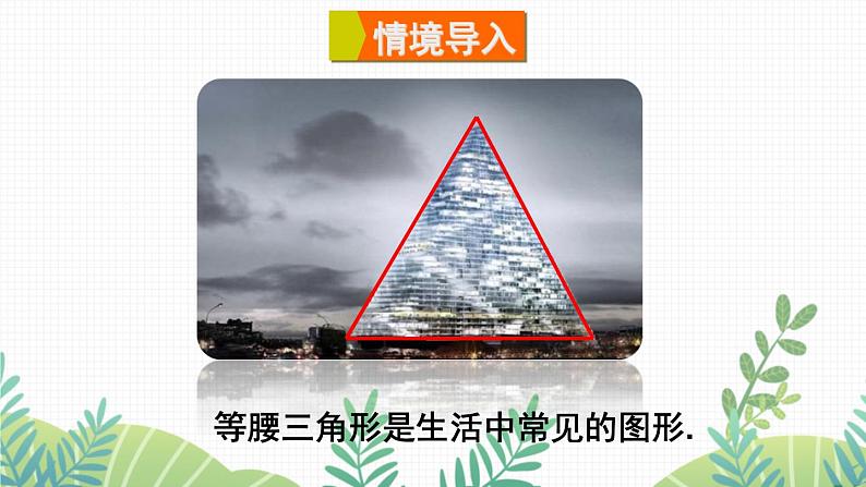 七年级下册数学(北师版)课件 第五章 生活中的轴对称 3 简单的轴对称图形 第1课时 等腰三角形的性质02