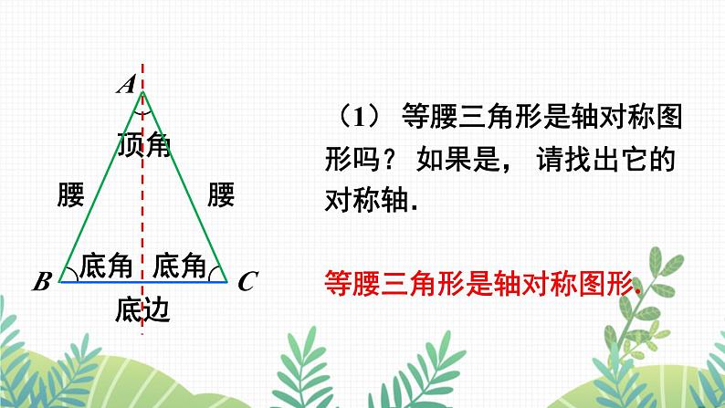 七年级下册数学(北师版)课件 第五章 生活中的轴对称 3 简单的轴对称图形 第1课时 等腰三角形的性质04
