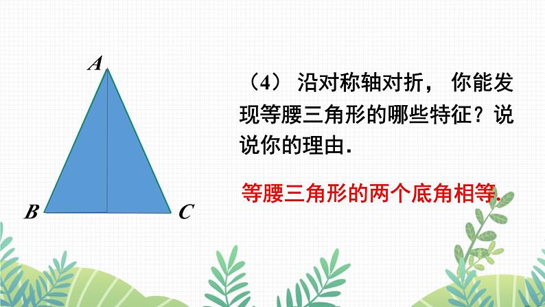 七年级下册数学(北师版)课件 第五章 生活中的轴对称 3 简单的轴对称图形 第1课时 等腰三角形的性质07