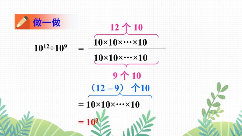 七年级下册数学（北师版）课件 第一章 整式的乘除 3 同底数幂的除法 第1课时 同底数幂的除法05