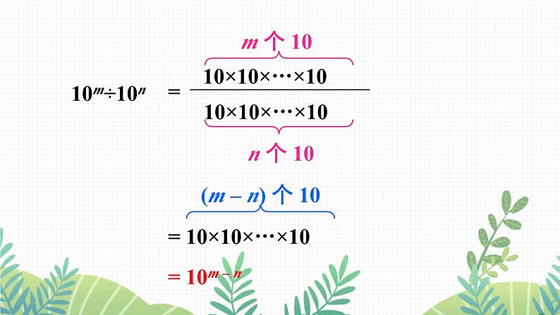七年级下册数学(北师版)课件 第一章 整式的乘除 3 同底数幂的除法 第1课时 同底数幂的除法第6页
