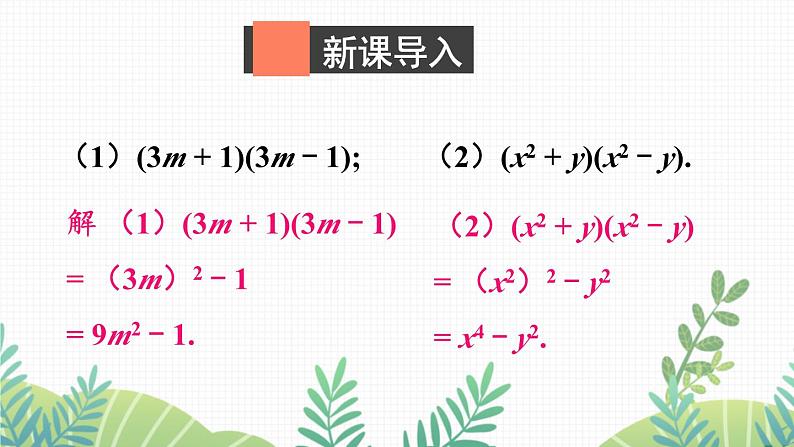 七年级下册数学(北师版)课件 第一章 整式的乘除 5 平方差公式 第2课时 平方差公式的应用02