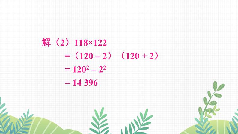 七年级下册数学(北师版)课件 第一章 整式的乘除 5 平方差公式 第2课时 平方差公式的应用08