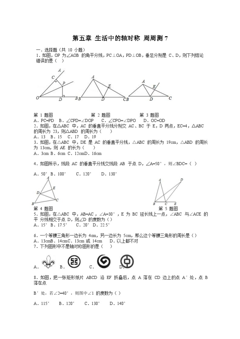 北师版初中数学七年级下册 第五章 生活中的轴对称 周周测7（全章）01