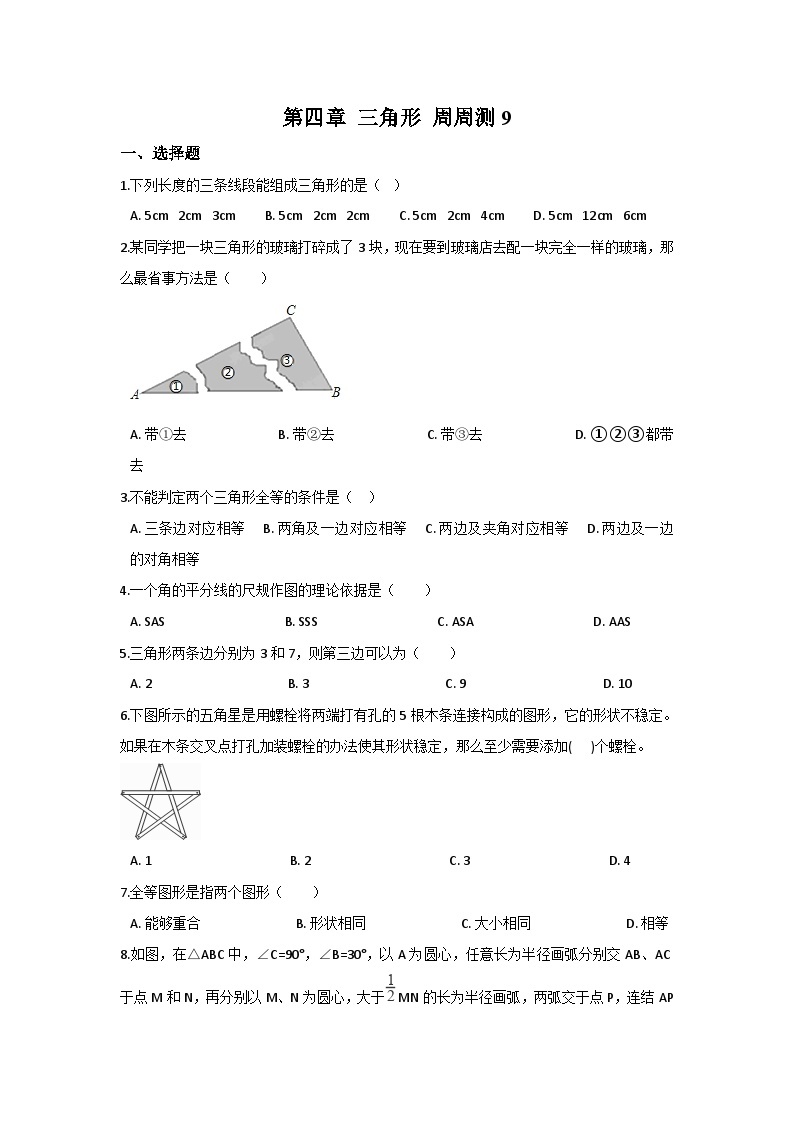 北师版初中数学七年级下册 第四章 三角形 周周测9（全章）01