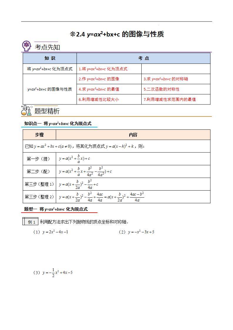 2.4二次函数y=ax^2+bx+c的图象与性质（含pdf版）-2023-2024学年升初三（新九年级）数学暑假衔接教材（人教版） 试卷01