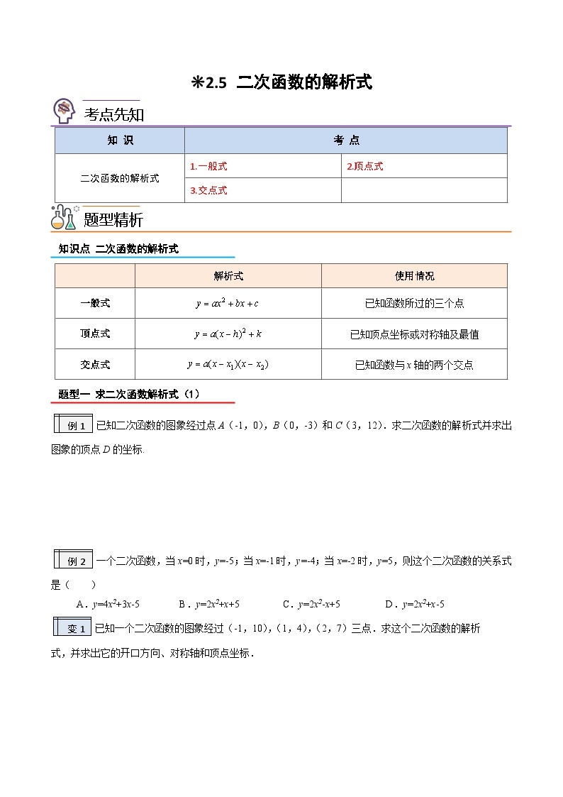 2.5二次函数的解析式（含pdf版）-2023-2024学年升初三（新九年级）数学暑假衔接教材（人教版） 试卷01