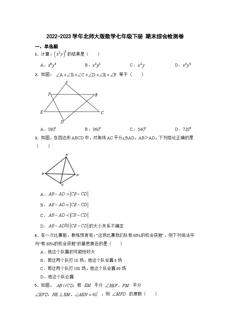 北师大版数学七年级下册 期末综合检测卷(无答案)01