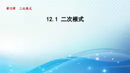 12.1 二次根式 苏科版八年级数学下册导学课件