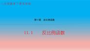 数学八年级下册11.1 反比例函数教学ppt课件